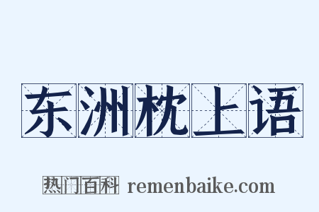 东洲枕上语是什么意思的图片